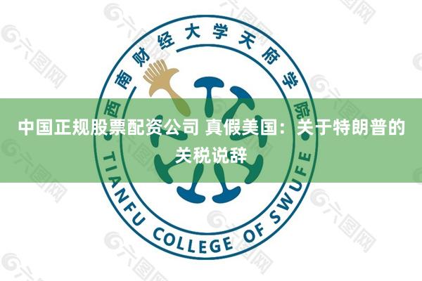 中国正规股票配资公司 真假美国：关于特朗普的关税说辞