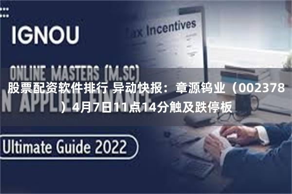 股票配资软件排行 异动快报：章源钨业（002378）4月7日11点14分触及跌停板