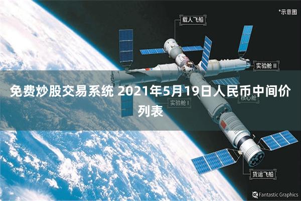 免费炒股交易系统 2021年5月19日人民币中间价列表