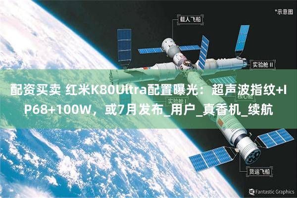 配资买卖 红米K80Ultra配置曝光：超声波指纹+IP68+100W，或7月发布_用户_真香机_续航