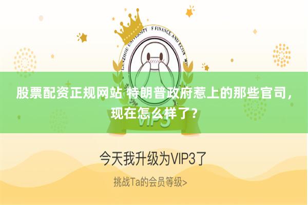 股票配资正规网站 特朗普政府惹上的那些官司，现在怎么样了？