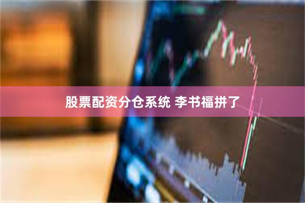 股票配资分仓系统 李书福拼了
