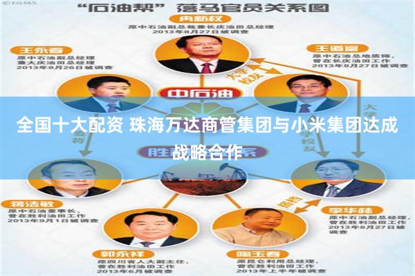 全国十大配资 珠海万达商管集团与小米集团达成战略合作