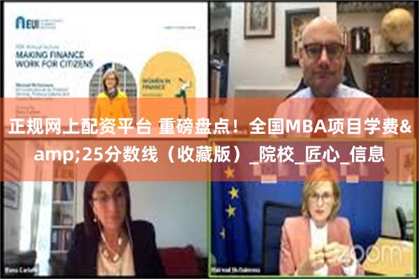 正规网上配资平台 重磅盘点！全国MBA项目学费&25分数线（收藏版）_院校_匠心_信息