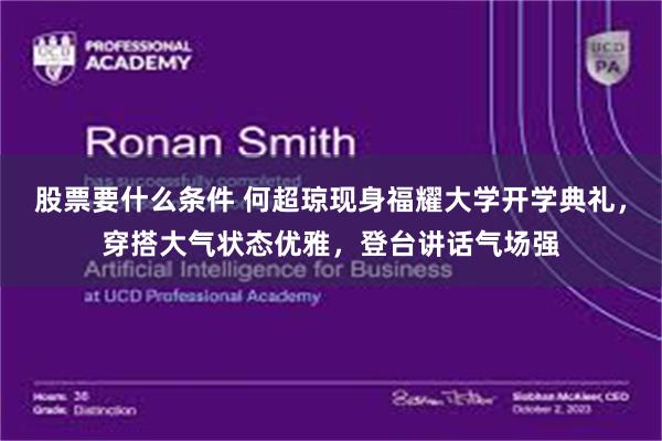 股票要什么条件 何超琼现身福耀大学开学典礼，穿搭大气状态优雅，登台讲话气场强