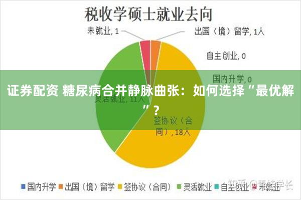 证券配资 糖尿病合并静脉曲张：如何选择“最优解”？