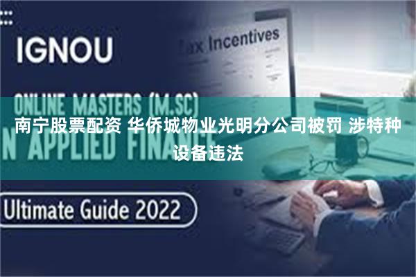 南宁股票配资 华侨城物业光明分公司被罚 涉特种设备违法