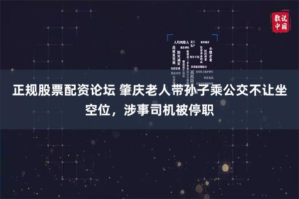 正规股票配资论坛 肇庆老人带孙子乘公交不让坐空位，涉事司机被停职