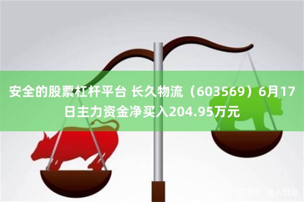安全的股票杠杆平台 长久物流（603569）6月17日主力资金净买入204.95万元