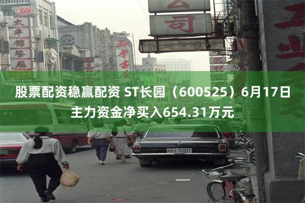 股票配资稳赢配资 ST长园（600525）6月17日主力资金净买入654.31万元