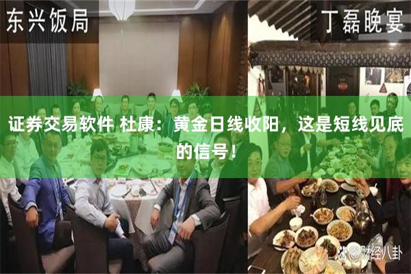 证券交易软件 杜康：黄金日线收阳，这是短线见底的信号！