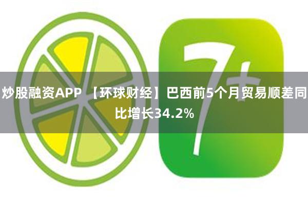 炒股融资APP 【环球财经】巴西前5个月贸易顺差同比增长34.2%