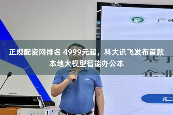 正规配资网排名 4999元起，科大讯飞发布首款本地大模型智能办公本