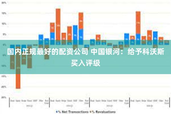 国内正规最好的配资公司 中国银河:给予科沃斯买入评级