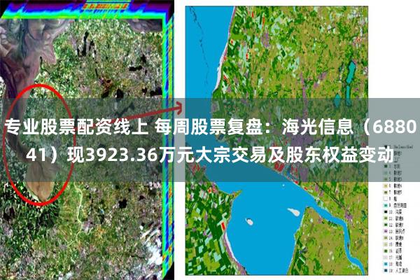专业股票配资线上 每周股票复盘：海光信息（688041）现3923.36万元大宗交易及股东权益变动