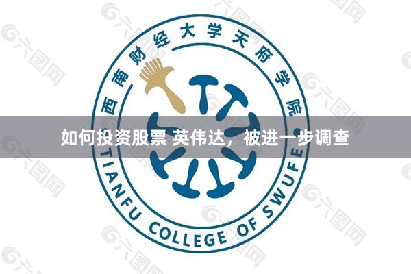 如何投资股票 英伟达,被进一步调查