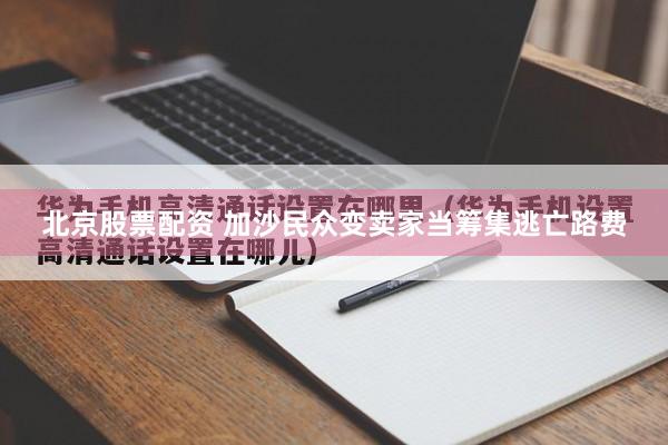 北京股票配资 加沙民众变卖家当筹集逃亡路费