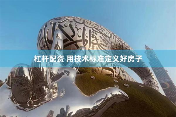 杠杆配资 用技术标准定义好房子
