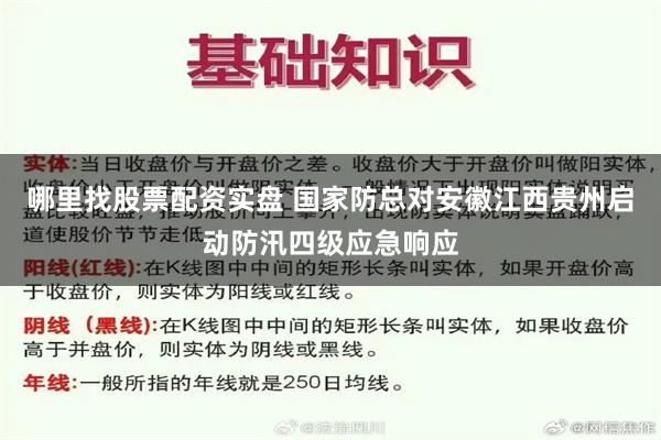 哪里找股票配资实盘 国家防总对安徽江西贵州启动防汛四级应急响应