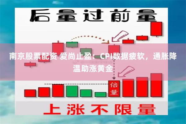 南京股票配资 爱尚止盈：CPI数据疲软，通胀降温助涨黄金