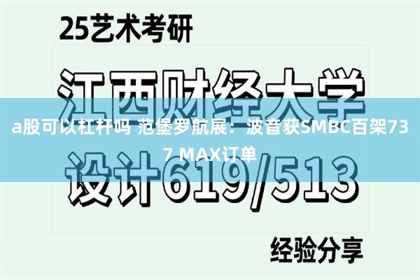 a股可以杠杆吗 范堡罗航展：波音获SMBC百架737 MAX订单