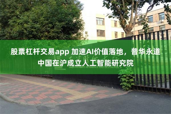 股票杠杆交易app 加速AI价值落地，普华永道中国在沪成立人工智能研究院