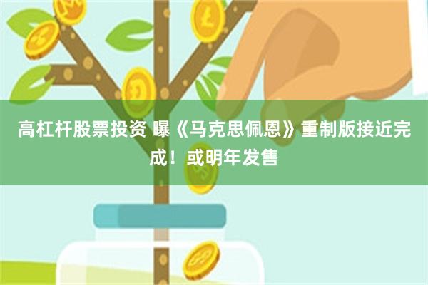 高杠杆股票投资 曝《马克思佩恩》重制版接近完成！或明年发售