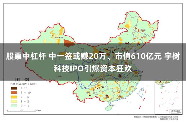 股票中杠杆 中一签或赚20万、市值610亿元 宇树科技IPO引爆资本狂欢