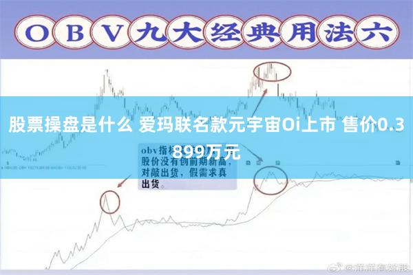 股票操盘是什么 爱玛联名款元宇宙Oi上市 售价0.3899万元