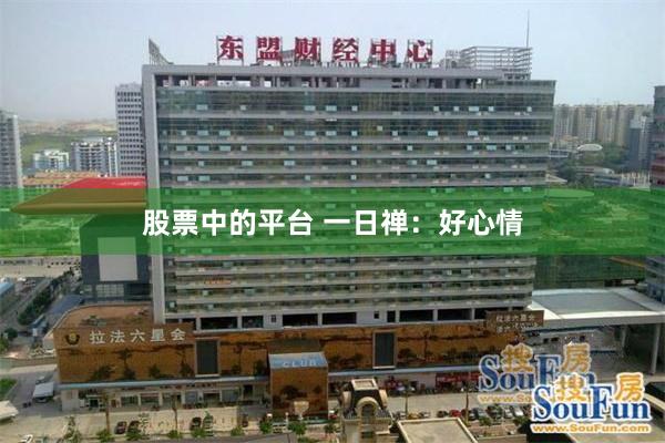 股票中的平台 一日禅：好心情