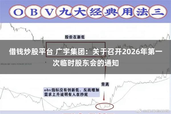 借钱炒股平台 广宇集团：关于召开2026年第一次临时股东会的通知