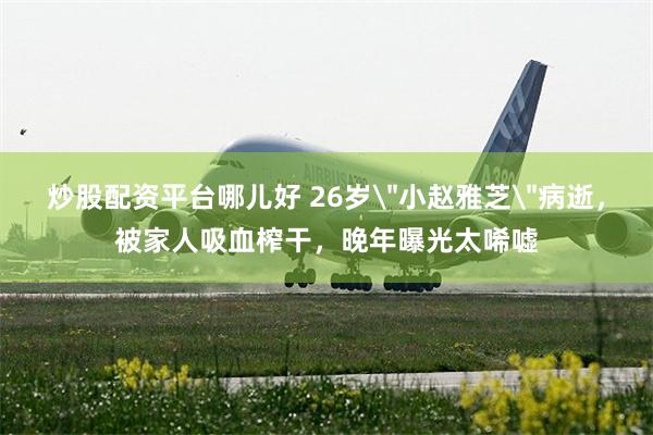 炒股配资平台哪儿好 26岁