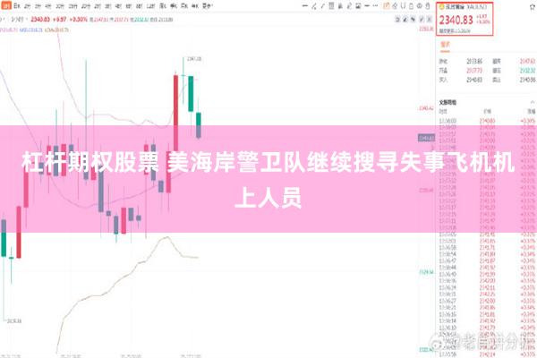 杠杆期权股票 美海岸警卫队继续搜寻失事飞机机上人员