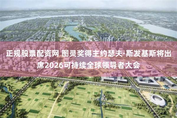 正规股票配资网 图灵奖得主约瑟夫·斯发基斯将出席2026可持续全球领导者大会