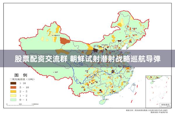 股票配资交流群 朝鲜试射潜射战略巡航导弹
